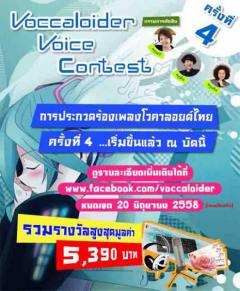 ประกวดร้องเพลงโวคาลอยด์เวอร์ชั่นภาษาไทย ครั้งที่ 4 : Voccaloider Voice Contest # 4