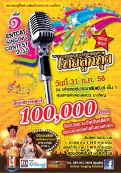 ประกวดร้องเพลงไทยลูกทุ่ง “Entcat Singing Contest 2015”