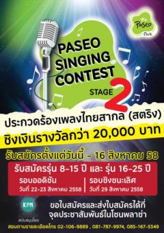 ประกวดร้องเพลง "PASEO  singing Contest 2015  Stage 2"