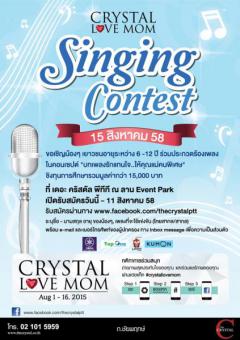 ประกวดร้องเพลง “Crystal Love Mom Singing Contest”