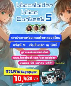 ประกวดร้องเพลงโวคาลอยด์เวอร์ชั่นภาษาไทย Voccaloider Voice Contest ครั้งที่ 5