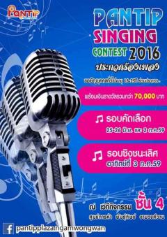 ประกวดร้องเพลงไทยลูกทุ่ง "Pantip Singing Contest 2016 @ Pantip Ngamwongwan"