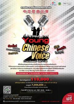 ประกวดร้องเพลงภาษาจีน PIM Young Chinese Voice Contest 2018