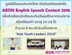 ประกวด "AEON English Speech Contest 2018" 