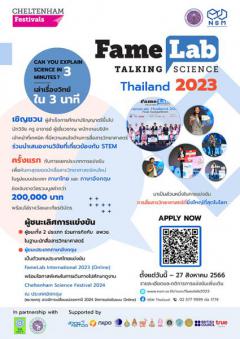 แข่งขันการสื่อสารวิทยาศาสตร์ "FameLab Thailand 2023"
