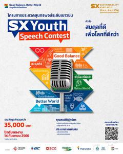 ประกวดสุนทรพจน์ระดับเยาวชน "SX Youth Speech Contest"