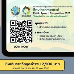 แข่งขันกล่าวสุนทรพจน์เนื่องในวันสิ่งแวดล้อมไทยประจำปี 2566 "Environmental Public Speech Competition 2023"