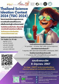แข่งขันการพูดประกวดความคิดสร้างสรรค์โครงงานหรือสิ่งประดิษฐ์ทางวิทยาศาสตร์ปี 2567 : Thailand Science Ideation Contest 2024