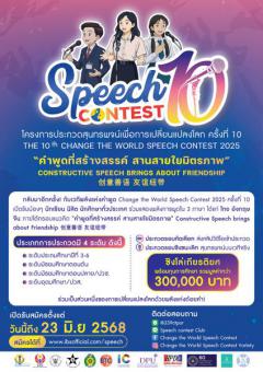 ประกวดสุนทรพจน์เพื่อการเปลี่ยนแปลงโลก ครั้งที่ ๑๐ : The 10th Change the World Speech Contest 2025