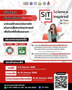 แข่งขัน "SiT Talks for SDGs : Science inspired by Teen – SDGs in Action"