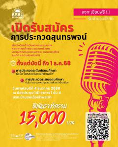 ประกวดสุนทรพจน์เนื่องในวันคล้ายวันพระบรมราชสมภพ พระบาทสมเด็จพระบรมชนกาธิเบศร มหาภูมิพลอดุลยเดชมหาราช บรมนาถบพิตร วันชาติ และวันพ่อแห่งชาติ ๕ ธันวาคม ๒๕๖๘ ประกวดสุนทรพจน์เนื่องในวันคล้ายวันพระบรมราชสมภพ พระบาทสมเด็จพระบรมชนกาธิเบศร มหาภูมิพลอดุลยเดชมหาราช บรมนาถบพิตร วันชาติ และวันพ่อแห่งชาติ ๕ ธันวาคม ๒๕๖๘