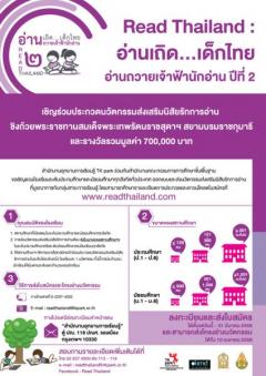 โครงการ Read Thailand : อ่านเถิดเด็กไทย อ่านถวายเจ้าฟ้านักอ่าน