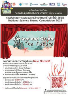 ประกวดการแสดงละครวิทยาศาสตร์ประจำปี 2565 : Thailand Science Drama Competition 2022