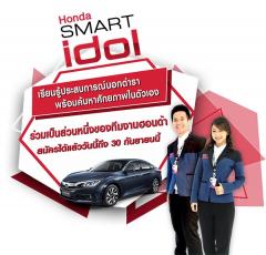 ประกวดโครงการ "Honda Smart Idol"