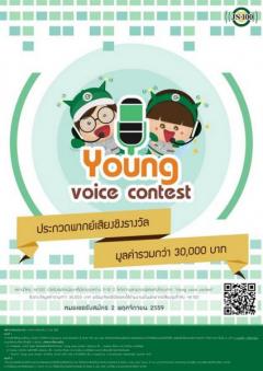 ประกวดความสามารถพิเศษ “Young voice contest” 