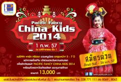 ประกวดหนูน้อย Pacific Fancy China Kids 2014 
