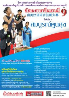 ประกวดทักษะภาษาจีนนานมี "NAN MEE CHINESE LANGUAGE SKILLS CONTEST" ครั้งที่ 9 ประจำปี 2562