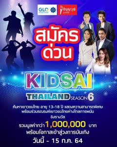 ประกวดความสามารถพิเศษ "คิดใสไทยแลนด์ ซีซั่น 6 : Kidsai Thailand Season 6"