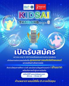 ประกวดความสามารถพิเศษ "KIDSAI Thailand Season 8"