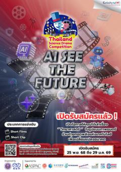 ประกวดการแสดงละครวิทยาศาสตร์ ประจำปี 2569 : Thailand Science Drama Competition 2026