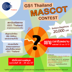 ประกวดออกแบบและตั้งชื่อมาสคอต “GS1 Thailand Mascot Contest”
