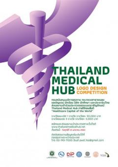 ประกวดออกแบบตราสัญลักษณ์ "Thailand Medical Hub"