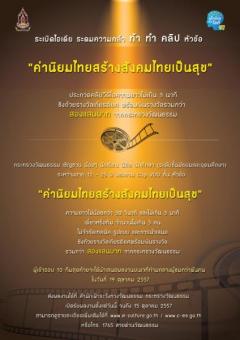 ประกวดคลิปวิดีโอ “ค่านิยมไทยสร้างสังคมไทยเป็นสุข”