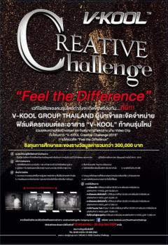 ประกวดคลิปวิดีโอ “V-KOOL Creative Challenge 2016” แนวคิด “Feel the Difference”