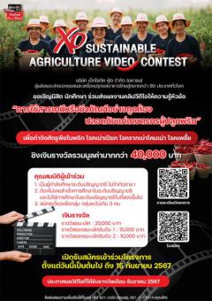 ประกวดคลิปวิดีโอให้ความรู้ "XO Sustainable Agriculture Video Contest" หัวข้อ "ใช้ยาอย่างถูกต้องปลอดภัยแก่เกษตรกรที่ปลูกพริก"