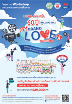 โครงการ workshop และประกวดภาพยนตร์โฆษณา นมไทย-เดนมาร์ค ปีที่ 5