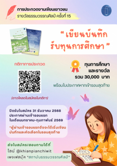 ประกวดงานเขียนเยาวชน รางวัลธรรมวรรณศิลป์ ครั้งที่ 15 ประจำปี 2568-2569 "เขียนบันทึก รับทุนการศึกษา"