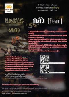 ประกวดเรื่องสั้นระทึกขวัญ ตะวันส่องอะวอร์ ครั้งที่10 หัวข้อ กลัว : FEAR