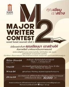 ประกวดเขียนพล็อต "MAJOR WRITER CONTEST ครั้งที่ 2"