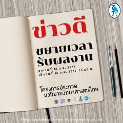 ประกวดนิยายวิทยาศาสตร์ไทย ประจำปี 2567