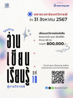 ประกวดโครงการ "อ่าน เขียน เรียนรู้ สู่งานวิจารณ์" ปีที่ 10