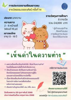 ประกวดงานเขียนเยาวชน "รางวัลวรรณศิลป์ ครั้งที่ 14" ประเภทบทความ