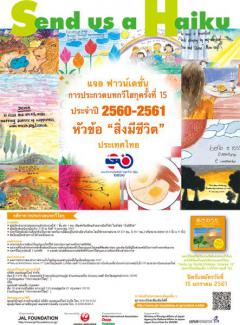 ประกวดบทกวีไฮกุครั้งที่ 15 ประจำปี 2560-2561 หัวข้อ “สิ่งมีชีวิต : Living Things”