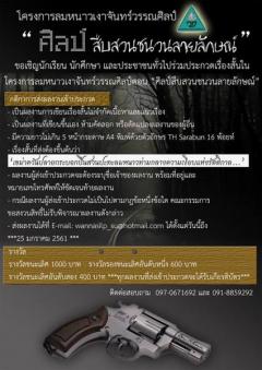 ประกวดเรื่องสั้นในโครงการลมหนาวเงาจันทร์วรรณศิลป์ ตอน "ศิลป์สืบสวนชนวนลายลักษณ์"