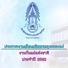 ประกวดงานเขียนเทิดพระคุณของแม่ งานวันแม่แห่งชาติ ประจำปี 2562