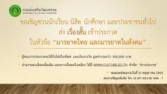 ประกวดการเขียนเรื่องสั้น “มารยาทไทย และมารยาทในสังคม”