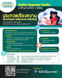 ประกวดเรียงความเกี่ยวกับสุขภาพจิตและความสัมพันธ์ "Thailand Mental Health Awareness Writing Competition 2021