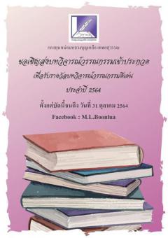 ประกวดบทวิจารณ์วรรณกรรมดีเด่น ประจำปีพุทธศักราช 2564