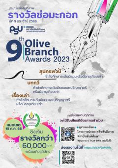 ประกวดสื่อสันติภาพระดับชาติ "รางวัลช่อมะกอก" ปีที่ 9 ประจําปี 2566 : 9th Olive Branch Awards 2023"