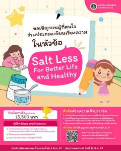 ประกวดเรียงความ หัวข้อ "Salt Less For Better Life & Healthy"