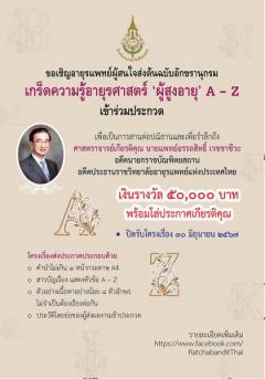 ประกวดต้นฉบับอักขรานุกรม "เกร็ดความรู้อายุรศาสตร์ ผู้สูงอายุ A-Z"