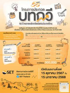 ประกวดบทกวี 50 ปี ตลาดหลักทรัพย์แห่งประเทศไทย