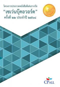 ประกวดหนังสือดีเด่นรางวัล "เซเว่นบุ๊คอวอร์ด : 7 Book Awards" ครั้งที่ ๒๒