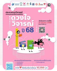 ประกวดบทวิจารณ์วรรณกรรมและสื่อร่วมสมัยดีเด่น "ดวงใจวิจารณ์" ปี 2568