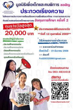 ประกวดเขียนเรียงความเพื่อพัฒนาทักษะทางภาษาและความคิดสร้างสรรค์ของเด็กและเยาวชน ครั้งที่ 2 ประกวดเขียนเรียงความเพื่อพัฒนาทักษะทางภาษาและความคิดสร้างสรรค์ของเด็กและเยาวชน ครั้งที่ 2