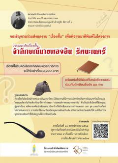 ประกวดเรื่องสั้น "วรรณมาลัยเรื่องสั้นจำลักษณ์ทองอิน รัตนะเนตร์" ประกวดเรื่องสั้น "วรรณมาลัยเรื่องสั้นจำลักษณ์ทองอิน รัตนะเนตร์"